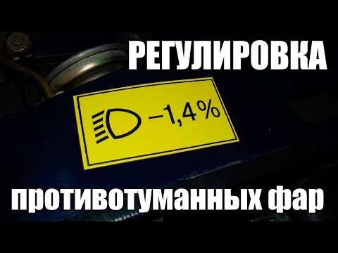 Видео: Регулировка Противотуманных Фар