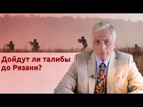 Видео: Дойдут ли талибы до Рязани?