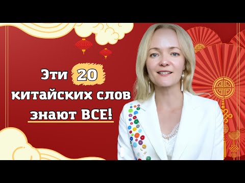 Видео: 20 самых популярных китайских слов в русском языке | Школа китайского | Twins Chinese