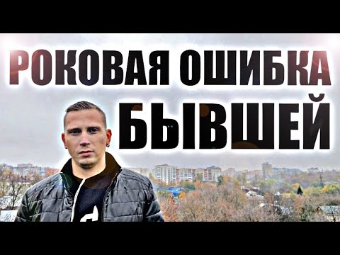 Видео: БЫВШАЯ СОВЕРШИЛА РОКОВУЮ ОШИБКУ, НО ТЕПЕРЬ ХОЧЕТ ВЕРНУТЬСЯ. Психолог расскажет правду.