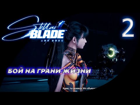 Видео: 2. Осквернитель – новый кошмар на пути к альфабиоту | Stellar Blade