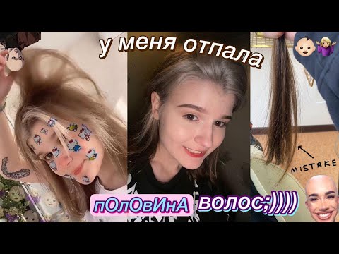 Видео: как у меня отпали волосы ;))