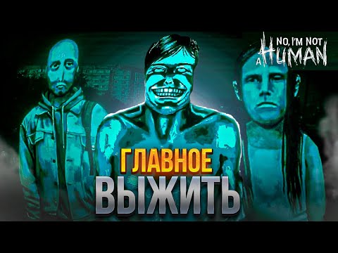 Видео: УЗНАЕМ ИСТОРИЮ ГОСТЕЙ  No, I'm not a Human  #shorts