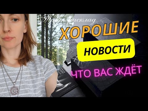 Видео: Хорошие 🤗 новости. Что вас ждёт ❓🤔