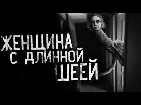 Видео: ЖЕНЩИНА С ДЛИННОЙ ШЕЕЙ. Страшные истории на ночь.Страшилки на ночь.