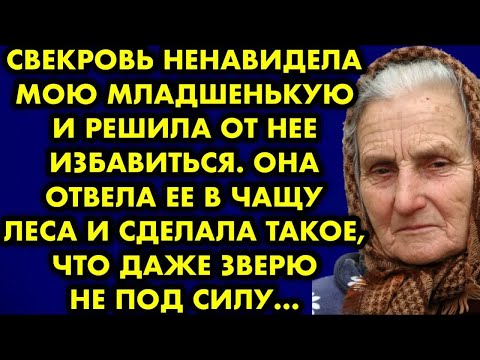 Видео: Свекровь ненавидела мою дочь и решила от нее избавиться. Она отвела ее в чащу леса и сделала такое