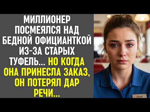 Видео: Миллионер высмеял официантку за старые туфли… Но когда она принесла заказ, он онемел…