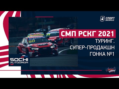 Видео: СМП РСКГ 2021 / Туринг, Супер-продакшн / Гонка №1 / Сочи Автодром