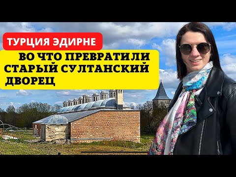 Видео: МЫ В ШОКЕ! И ЭТО СТОЛИЦА ОСМАНСКОЙ ИМПЕРИИ? ВТОРОЙ ДЕНЬ В ЭДИРНЕ