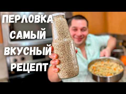 Видео: Вкуснотища! Теперь Ваше мнение о перловке изменится в лучшую сторону. Рецепт Самой вкусной Перловки!