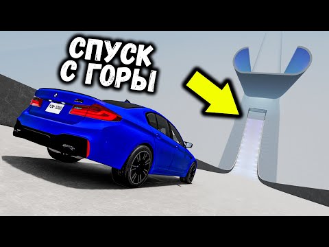Видео: ЭКСТРЕМАЛЬНЫЙ СПУСК ПО ЛЬДУ БЕЗ ТОРМОЗОВ В BEAMNG DRIVE (БИМКА)