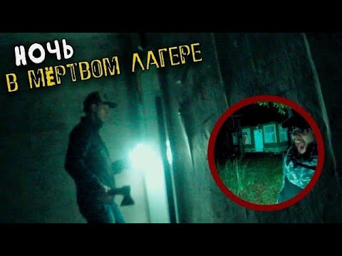 Видео: НОЧЬ В МЁРТВОМ ЛАГЕРЕ | СТРАННЫЕ ЗВУКИ В ДЕТСКОМ ЛАГЕРЕ 2018.02.11