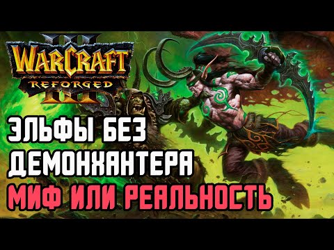 Видео: ЭЛЬФЫ БЕЗ ДЕМОНА МИФ ИЛИ РЕАЛЬНОСТЬ: Jens (Ne) vs Fast (Orc) Warcraft 3 Reforged