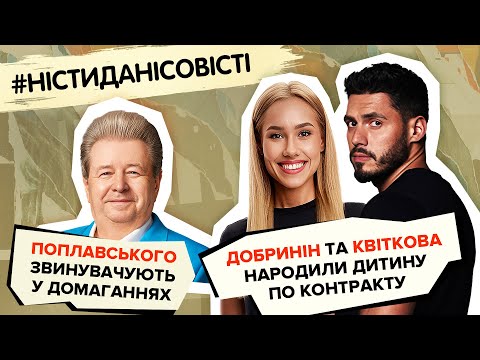 Видео: Поплавского звинувачують у домаганнях, Добринін та Квіткова народили дитину по контракту