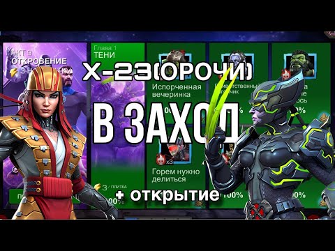 Видео: X-23(ОРОЧИ) В ЗАХОД + ОТКРЫТИЕ + НОВЫЙ 3 РАНГ | МАРВЕЛ БИТВА ЧЕМПИОНОВ