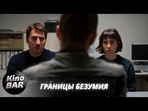 Видео: Границы безумия / Upon Entry / Триллер, Драма / 2022