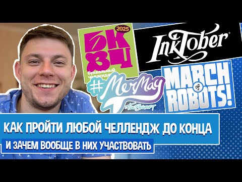 Видео: Как пройти любой челлендж до конца и зачем в них участвовать