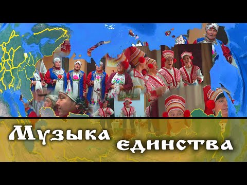 Видео: Истоки творчества Музыка единства диалог культур и основа межэтнического согласия