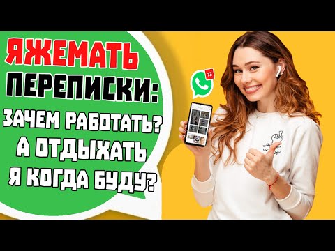 Видео: Яжемать Переписки: "Зачем работать? А отдыхать когда?" (Сборник)