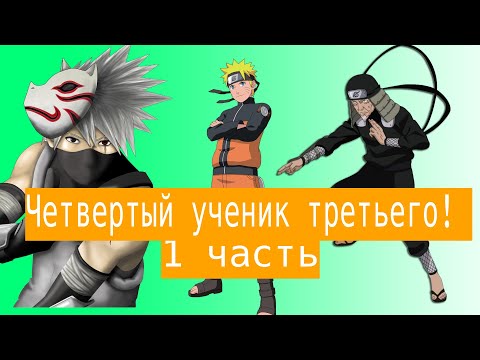 Видео: Четвертый ученик третьего | Альтернативный сюжет Наруто | 1 часть.