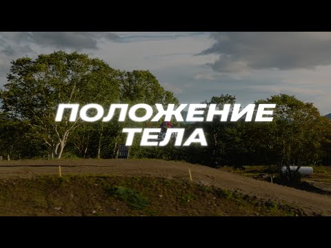 Видео: 2 УРОК. Положение тела.