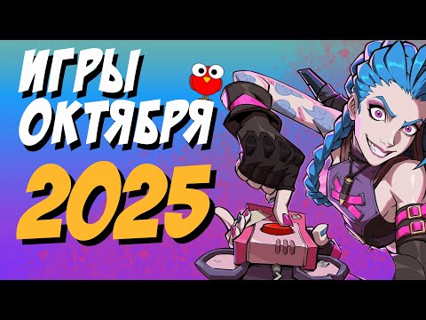 Видео: Игры октября 2025 | Во что поиграть — октябрь 2025 | Новые игры ПК, PS4, PS5, Xbox Series X/S & One