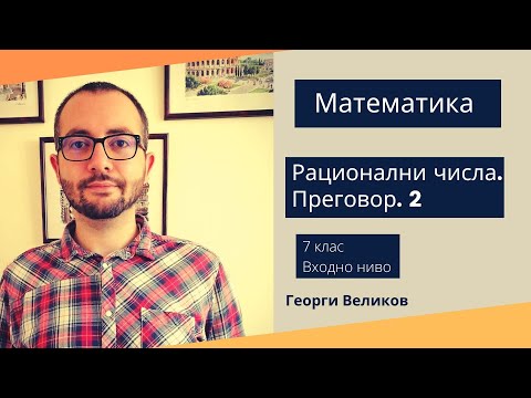 Видео: Рационални числа. Преговор 2.