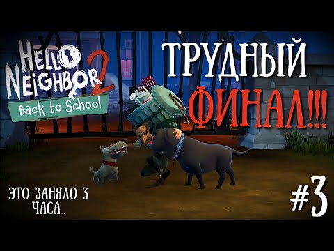 Видео: ФИНАЛ! ПРОШЛИ ШКОЛУ, ЧТО В КОНЦЕ? | Hello Neighbor 2 Back To School #3