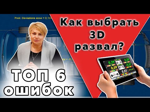 Видео: Как выбрать стенд 3D развал схождения? Часть №1: ТОП 6 ошибок