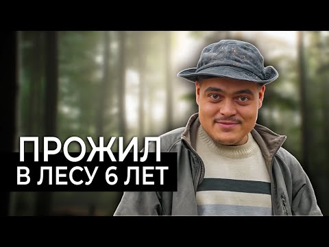 Видео: ЛЕСНОЙ ОТШЕЛЬНИК / Невероятная история жизни Робинзона из Подмосковья