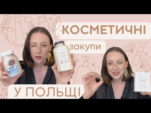 Видео: Косметичний шопінг у Польщі | Rossman, Hebe, Douglas, Sephora, Superpharm, &Other Stories