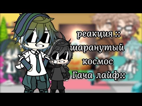 Видео: Реакция  Шаранутый космос