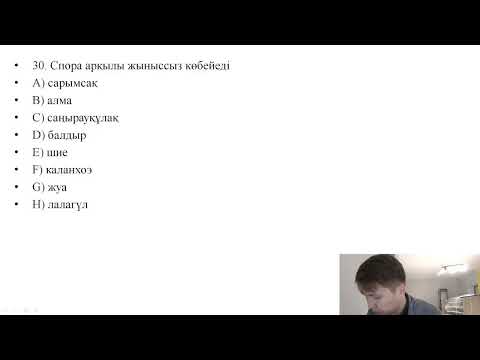 Видео: БИО нұсқа талдау 2022