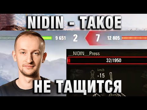 Видео: NIDIN ● ТАКОЕ НЕ ТАЩИТСЯ ●
