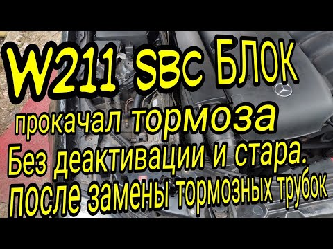 Видео: W211  SBC БЛОК, прокачал тормоза без деактивации и стара, после замены тормозных трубок.