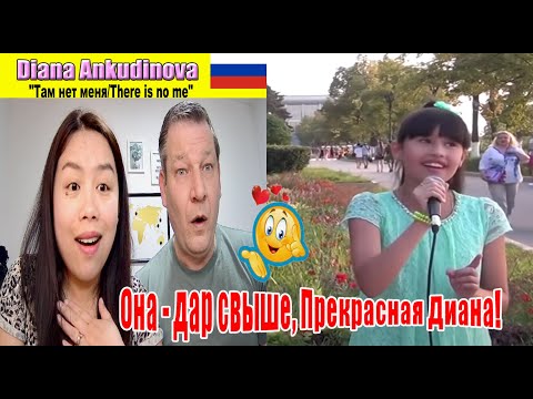 Видео: Diana Ankudinova "Там нет меня/There is no me" 😍👏 |Dutch Couple REACTION