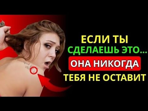 Видео: 3 Места, Которые Она Мечтает, Чтобы Ты Трогал — Но Молчит | Женская Психология
