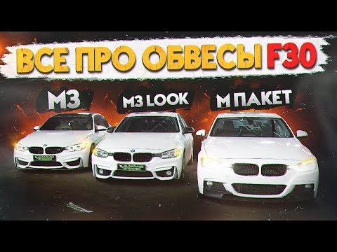 Видео: Все про М обвесы BMW F30! Китай, Тайвань или Оригинал? Установили M pack, M3 look, М пакет
