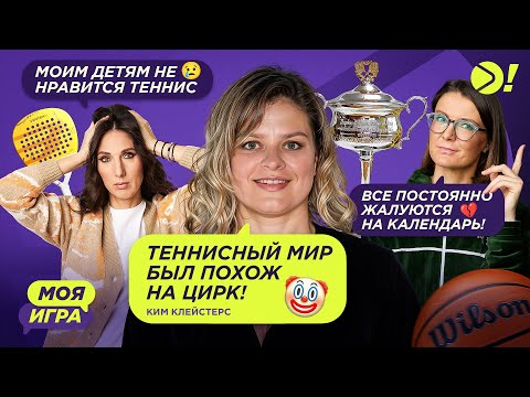 Видео: Моя игра с Ким Клейстерс! |  My game with Kim Clijsters (ENG + RUS Version)