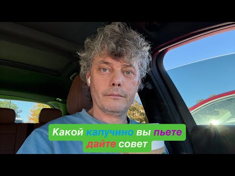 Видео: Какой капучино вы пьете, дайте совет 💪