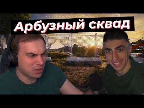 Видео: ГЛЕБ БОРИСОВИЧ КАТАЕТ СКВАДЫ С СЕРСАНОМ В ПУБГ | desOut, SASAVOT, poisonika, formix, tankzor