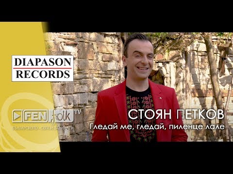 Видео: Stoyan Petkov / Стоян Петков - Гледай ме, гледай, пиленце лале (Official Music Video)