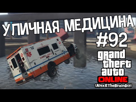 Видео: (18+) GTA Online. Уличная медицина. #92