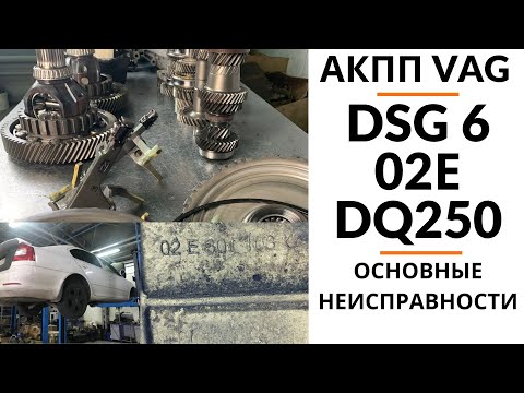 Видео: АКПП DSG6/02E/DQ250. Общий обзор.