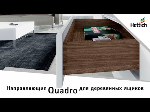 Видео: Направляющие Quadro для деревянных ящиков, варианты, характеристики, установка и регулировка