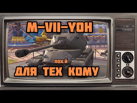 Видео: ⚜️ M-VII-YOH WOT BLITZ ОБЗОР ⚜️НЕ ДОТЯНУЛ ДО СТАРШЕГО БРАТА