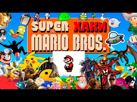 Видео: ХАКИ #9.4: Super Mario Bros.