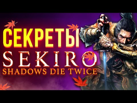 Видео: Самые крутые секреты Sekiro: Shadows Die Twice