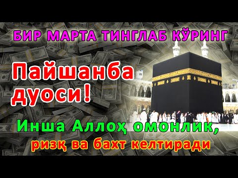 Видео: Пайшанба кунининг энг кучли дуоси барча орзу-ҳавослар амалга ошади! Жуда қийин муаммолар ҳам ечилади