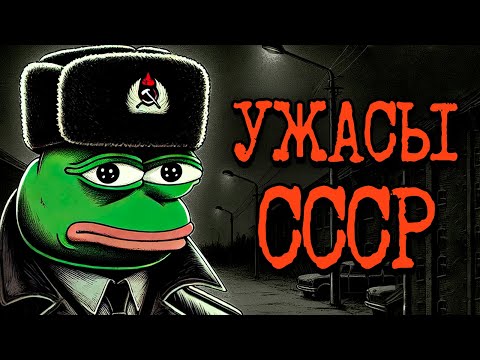 Видео: Страшные истории из СССР и 90-х | Советская Крипипаста - №2
